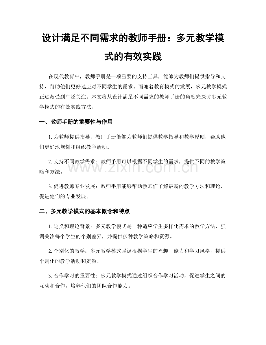 设计满足不同需求的教师手册：多元教学模式的有效实践.docx_第1页