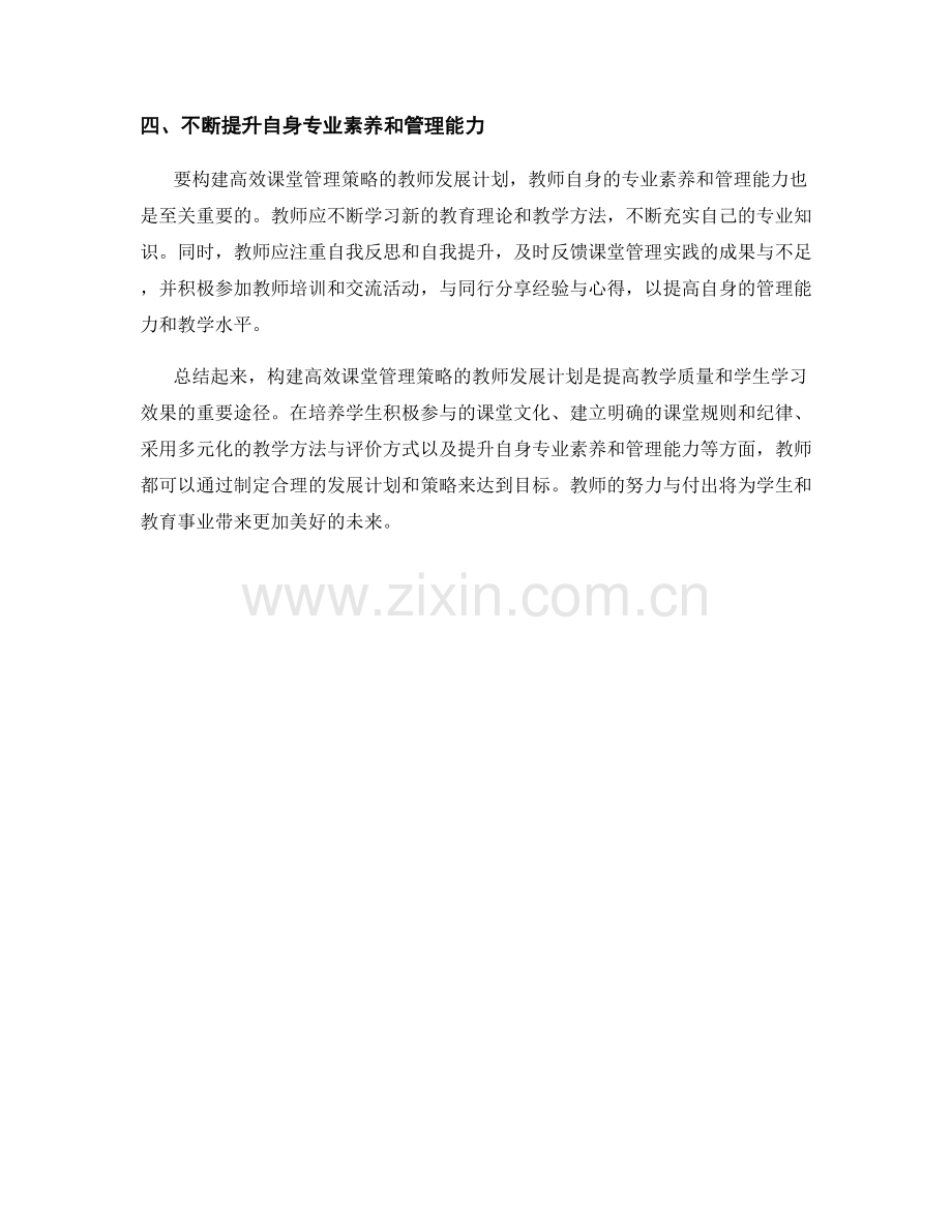 构建高效课堂管理策略的教师发展计划.docx_第2页