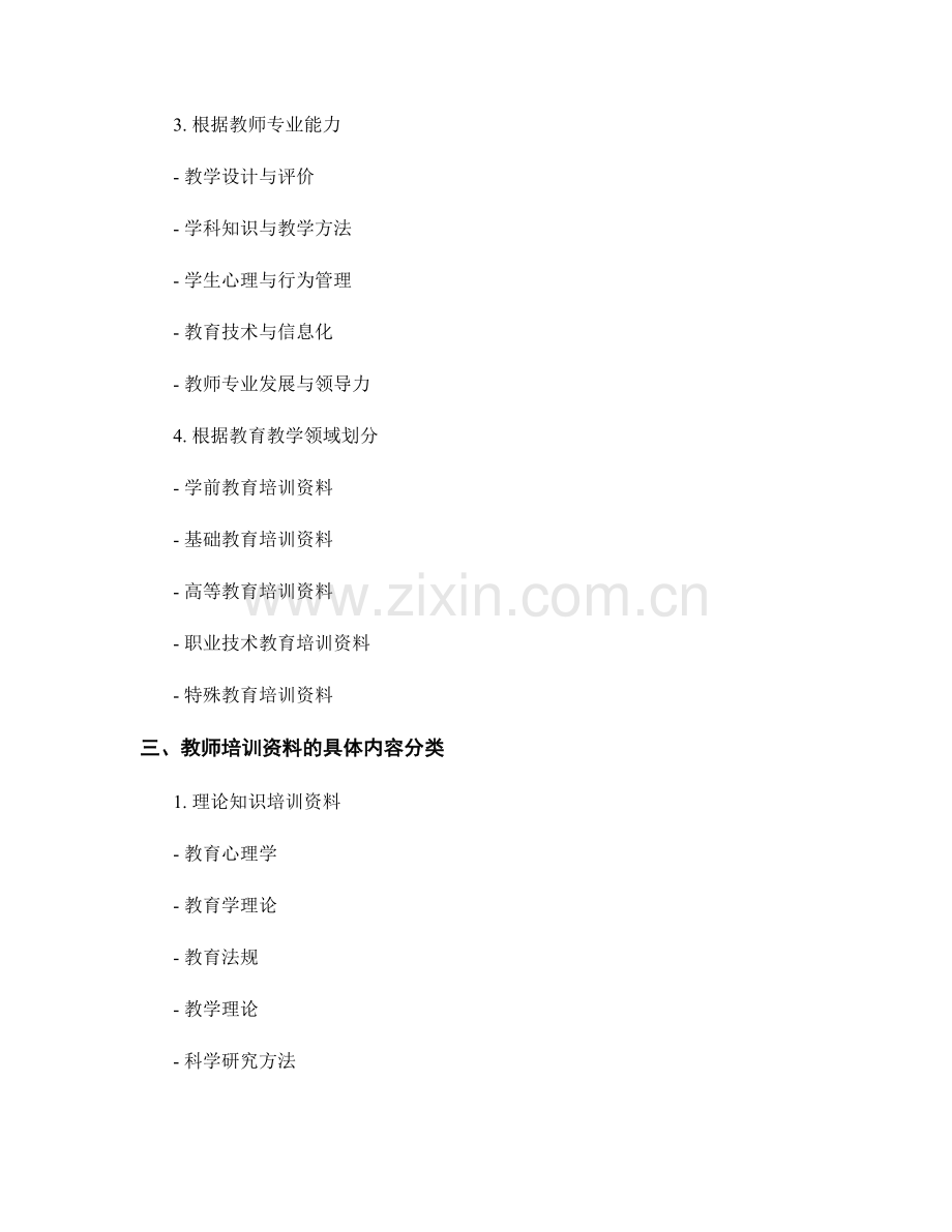 教师培训资料的分级与分类设计.docx_第2页