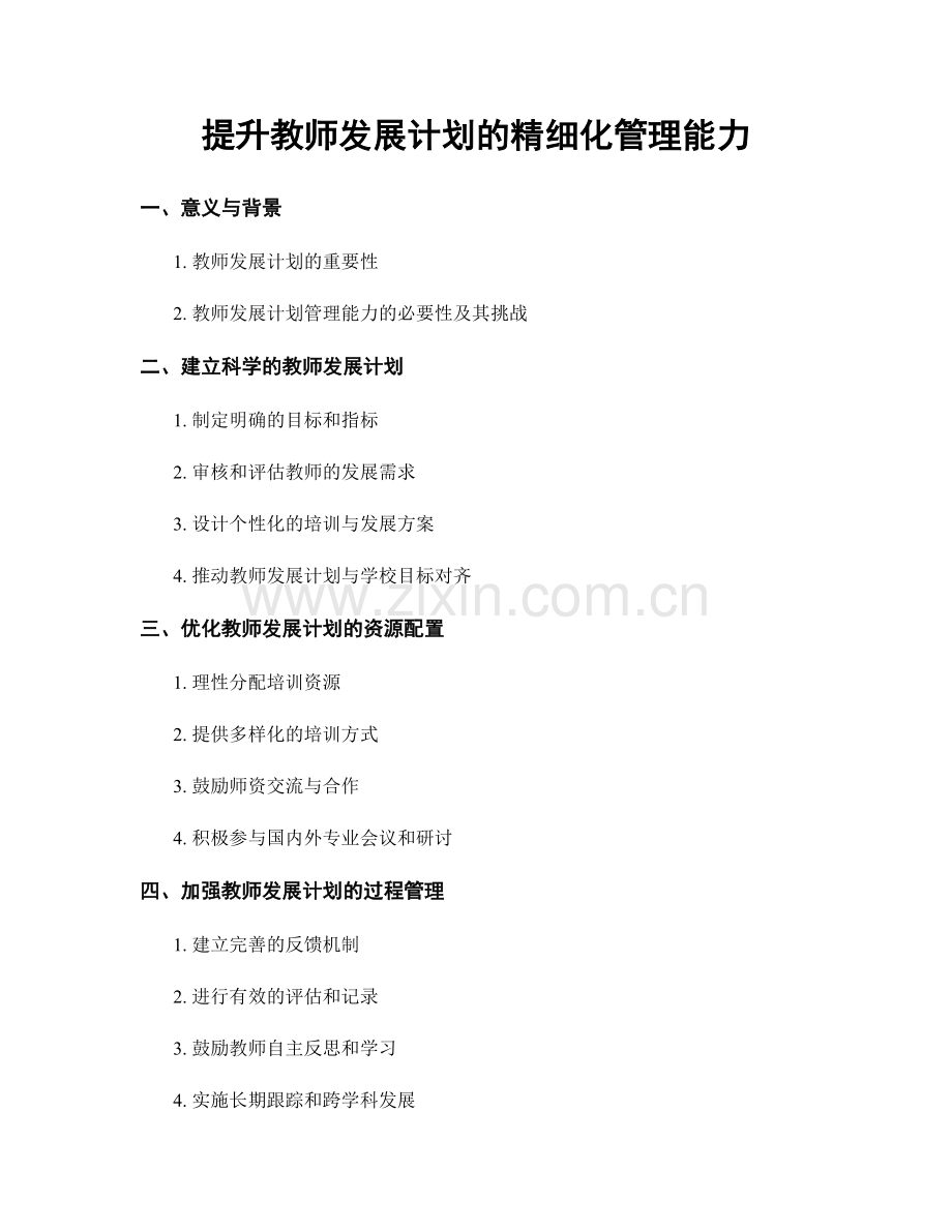 提升教师发展计划的精细化管理能力.docx_第1页