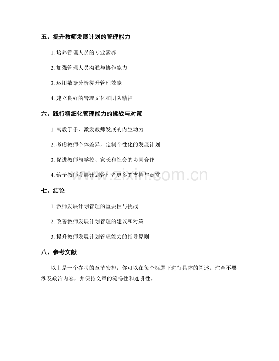 提升教师发展计划的精细化管理能力.docx_第2页