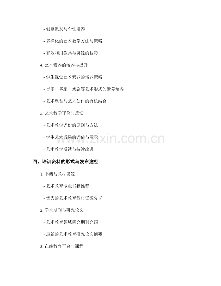 面向艺术教师的培训资料目录与内容介绍.docx_第2页