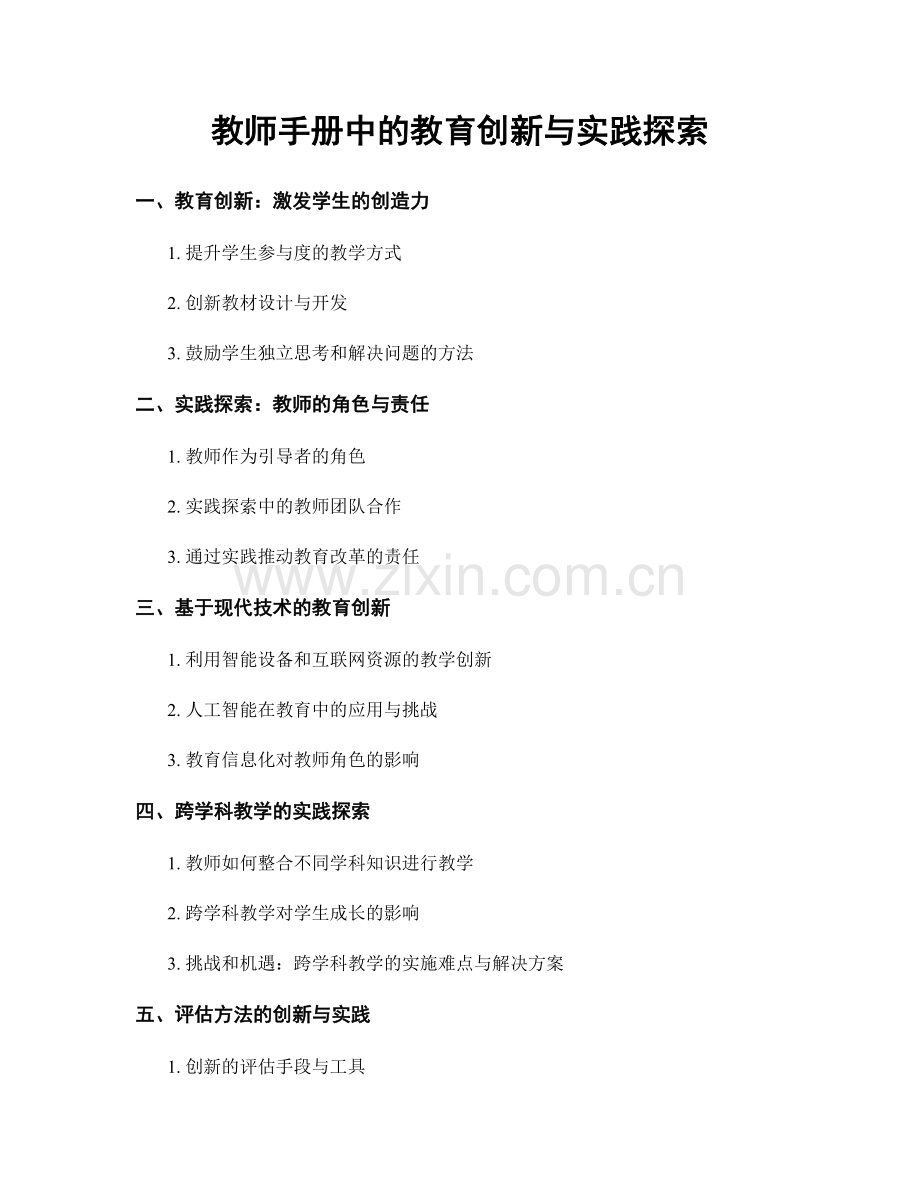 教师手册中的教育创新与实践探索.docx_第1页