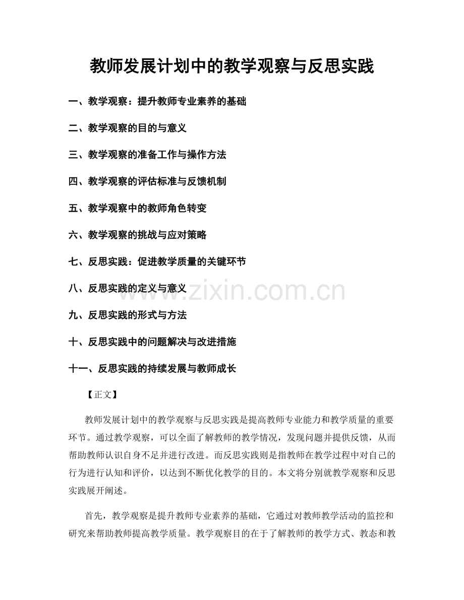 教师发展计划中的教学观察与反思实践.docx_第1页
