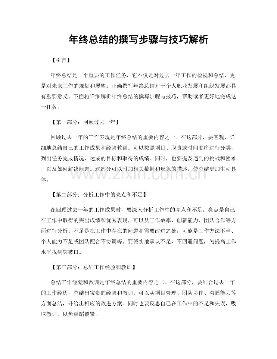 年终总结的撰写步骤与技巧解析.docx_第1页