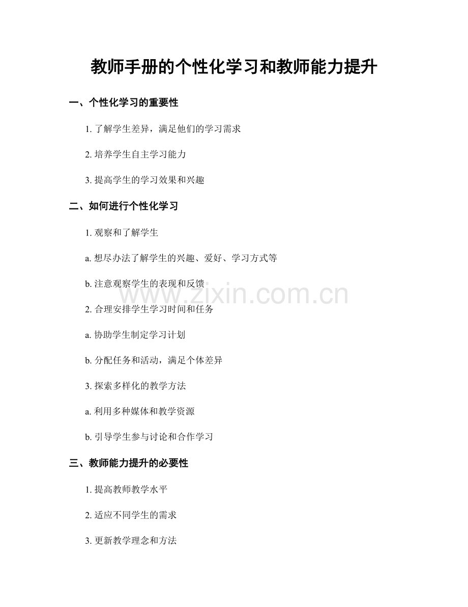 教师手册的个性化学习和教师能力提升.docx_第1页
