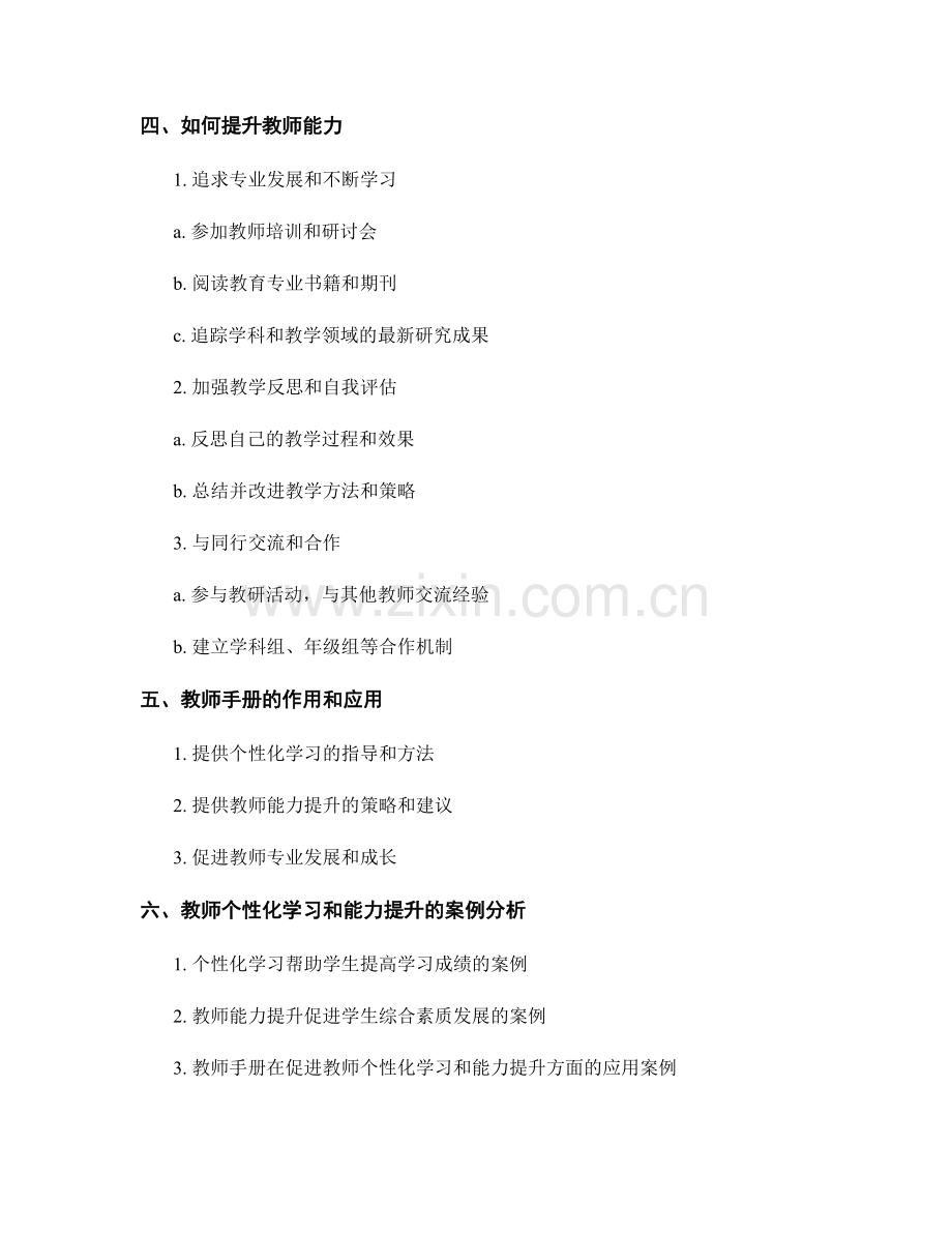 教师手册的个性化学习和教师能力提升.docx_第2页