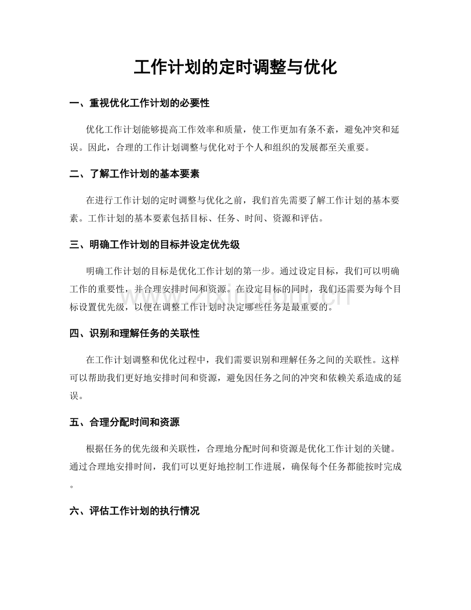 工作计划的定时调整与优化.docx_第1页