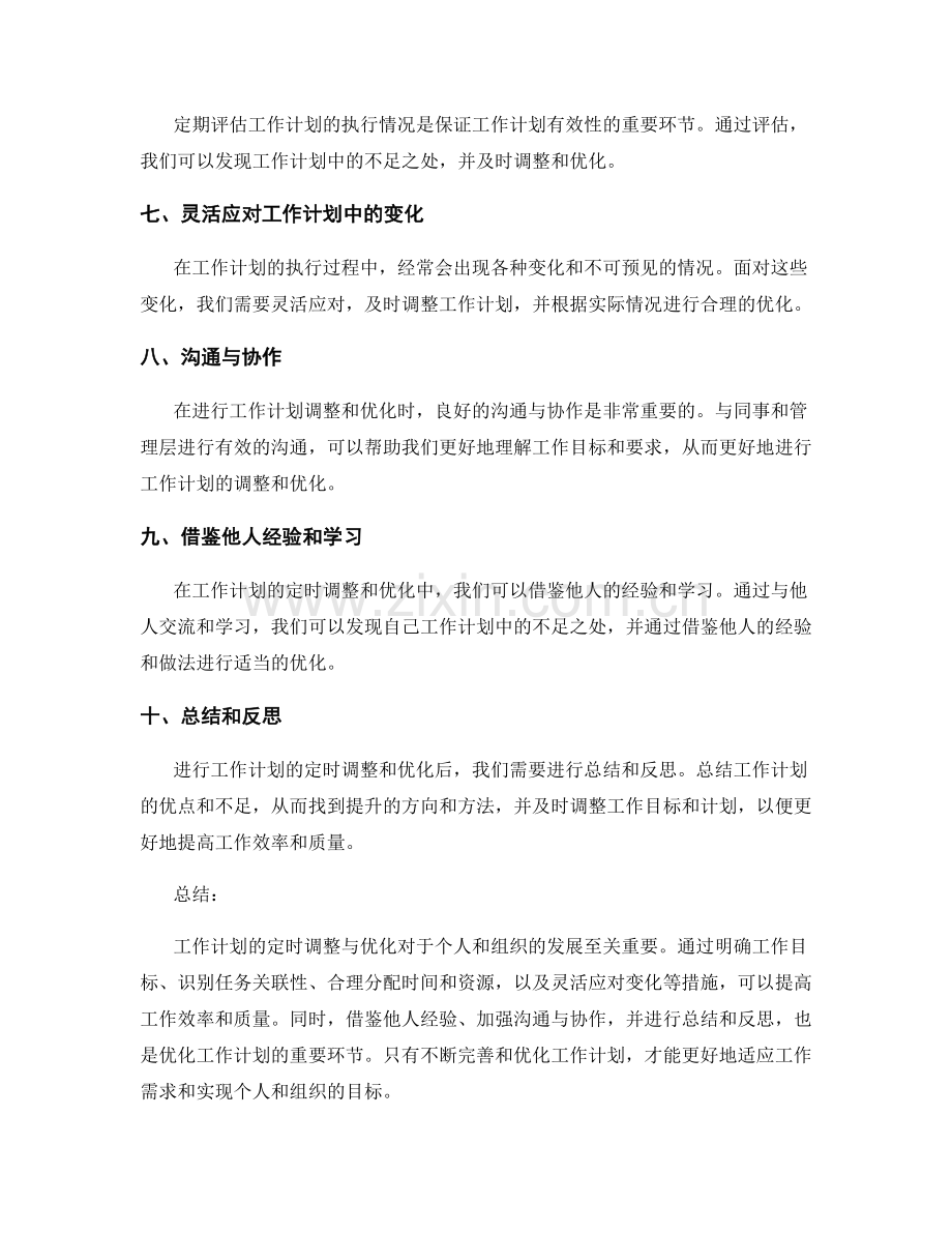 工作计划的定时调整与优化.docx_第2页