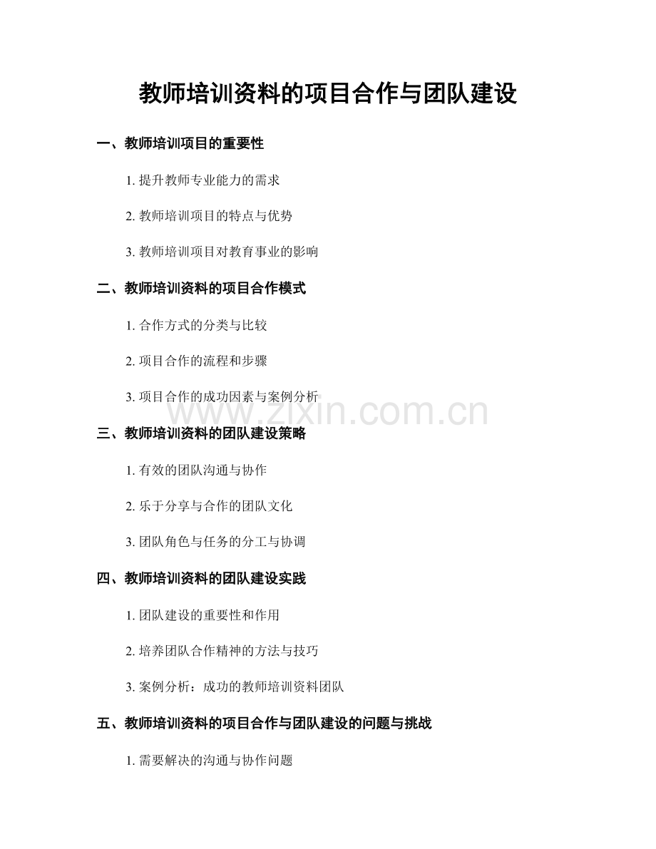 教师培训资料的项目合作与团队建设.docx_第1页