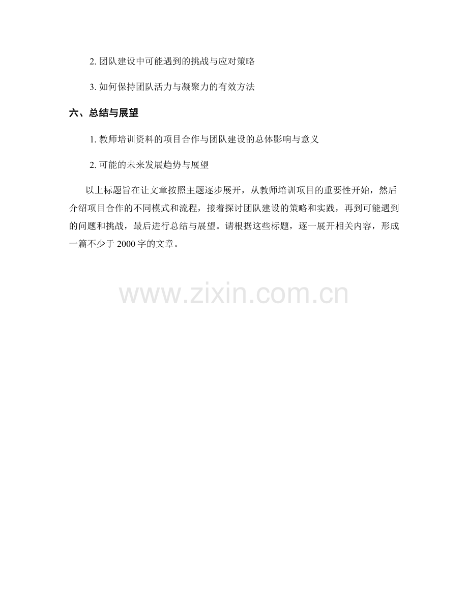 教师培训资料的项目合作与团队建设.docx_第2页