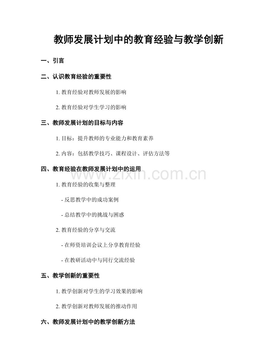 教师发展计划中的教育经验与教学创新.docx_第1页