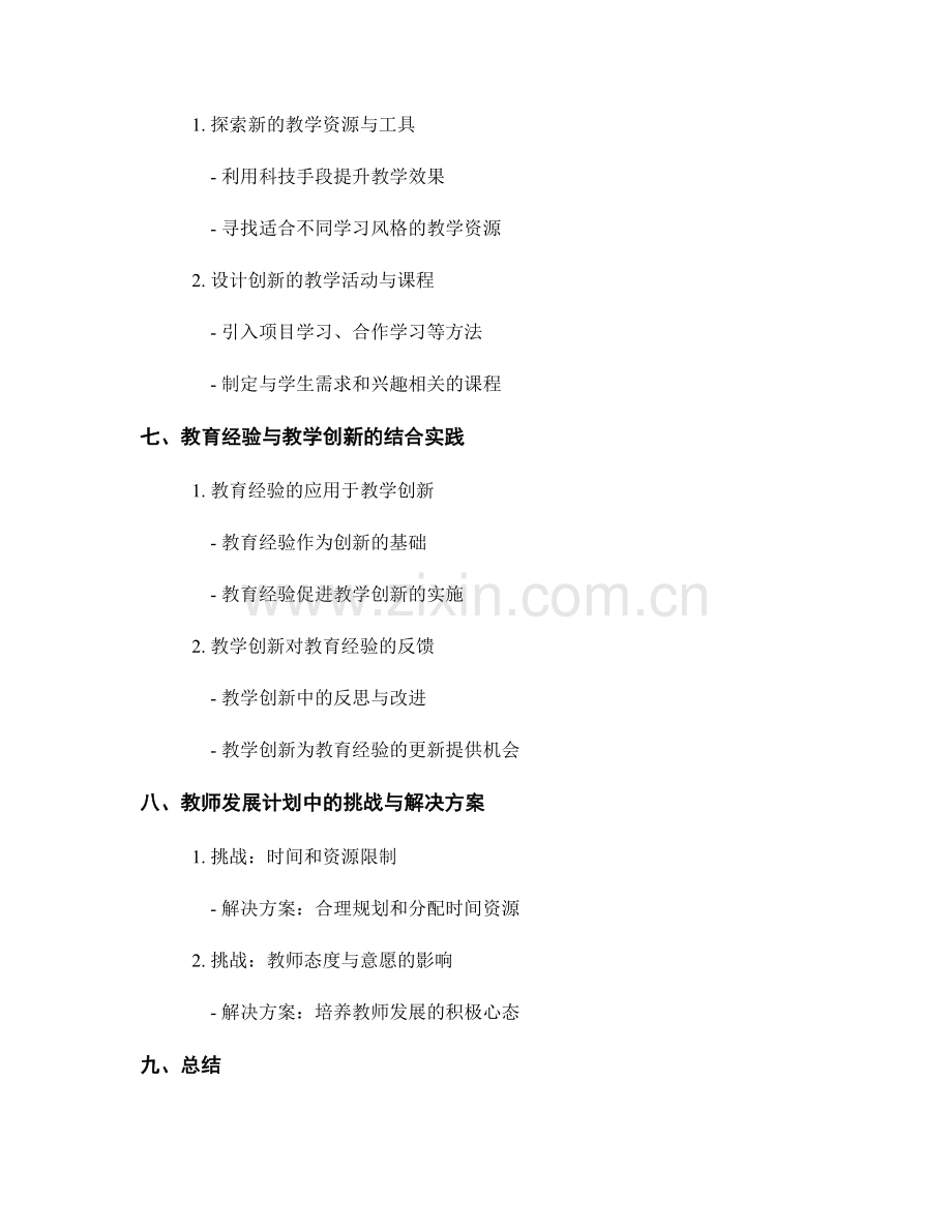 教师发展计划中的教育经验与教学创新.docx_第2页