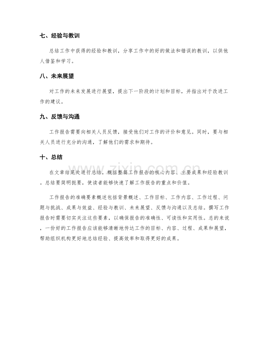 工作报告的准确要素概述.docx_第2页