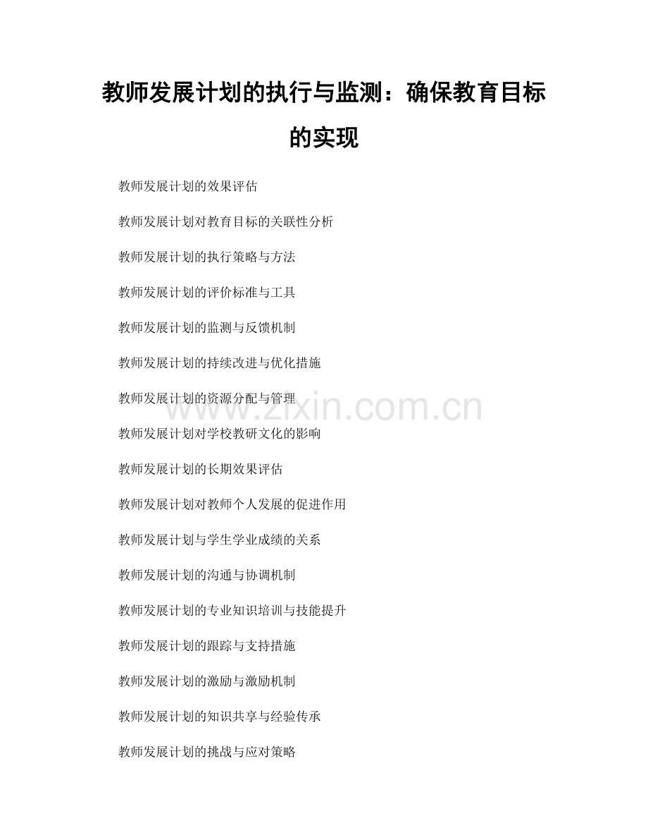教师发展计划的执行与监测：确保教育目标的实现.docx_第1页