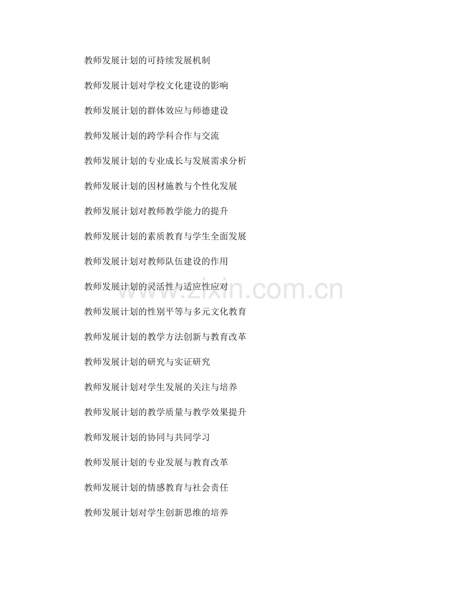 教师发展计划的执行与监测：确保教育目标的实现.docx_第2页