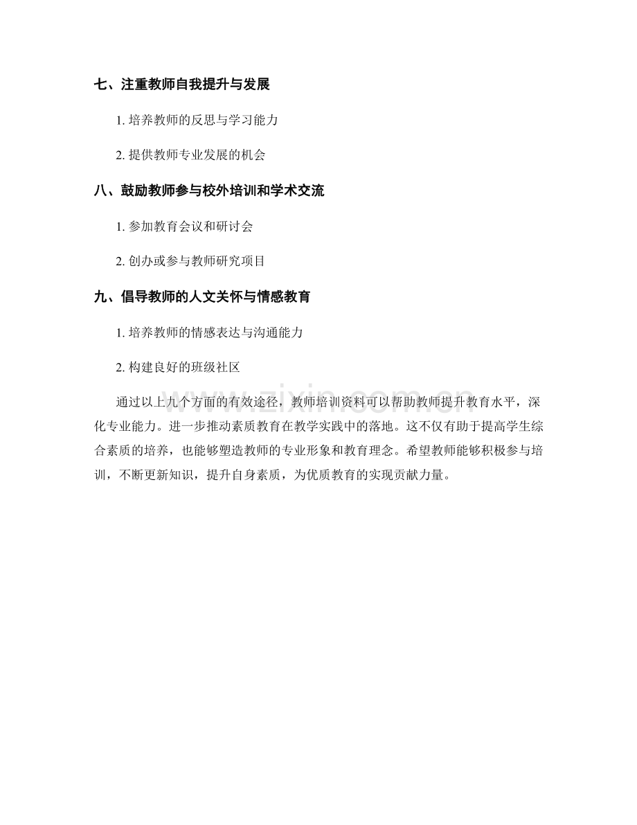 教师培训资料：推动素质教育的有效途径.docx_第2页