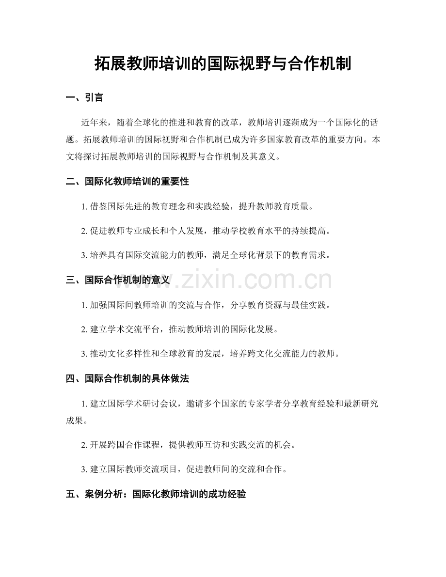 拓展教师培训的国际视野与合作机制.docx_第1页