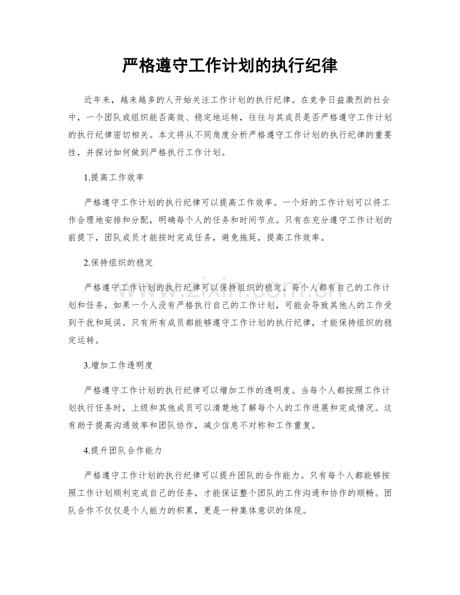 严格遵守工作计划的执行纪律.docx_第1页