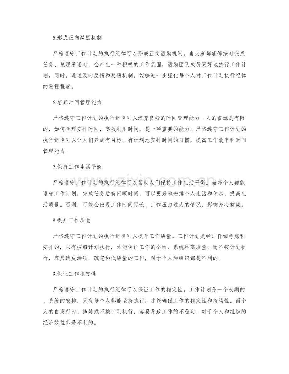 严格遵守工作计划的执行纪律.docx_第2页