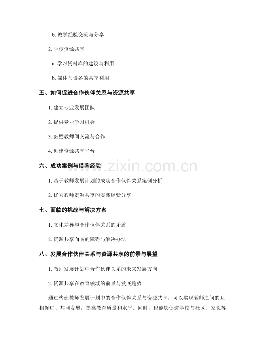 构建教师发展计划中的合作伙伴关系与资源共享.docx_第2页