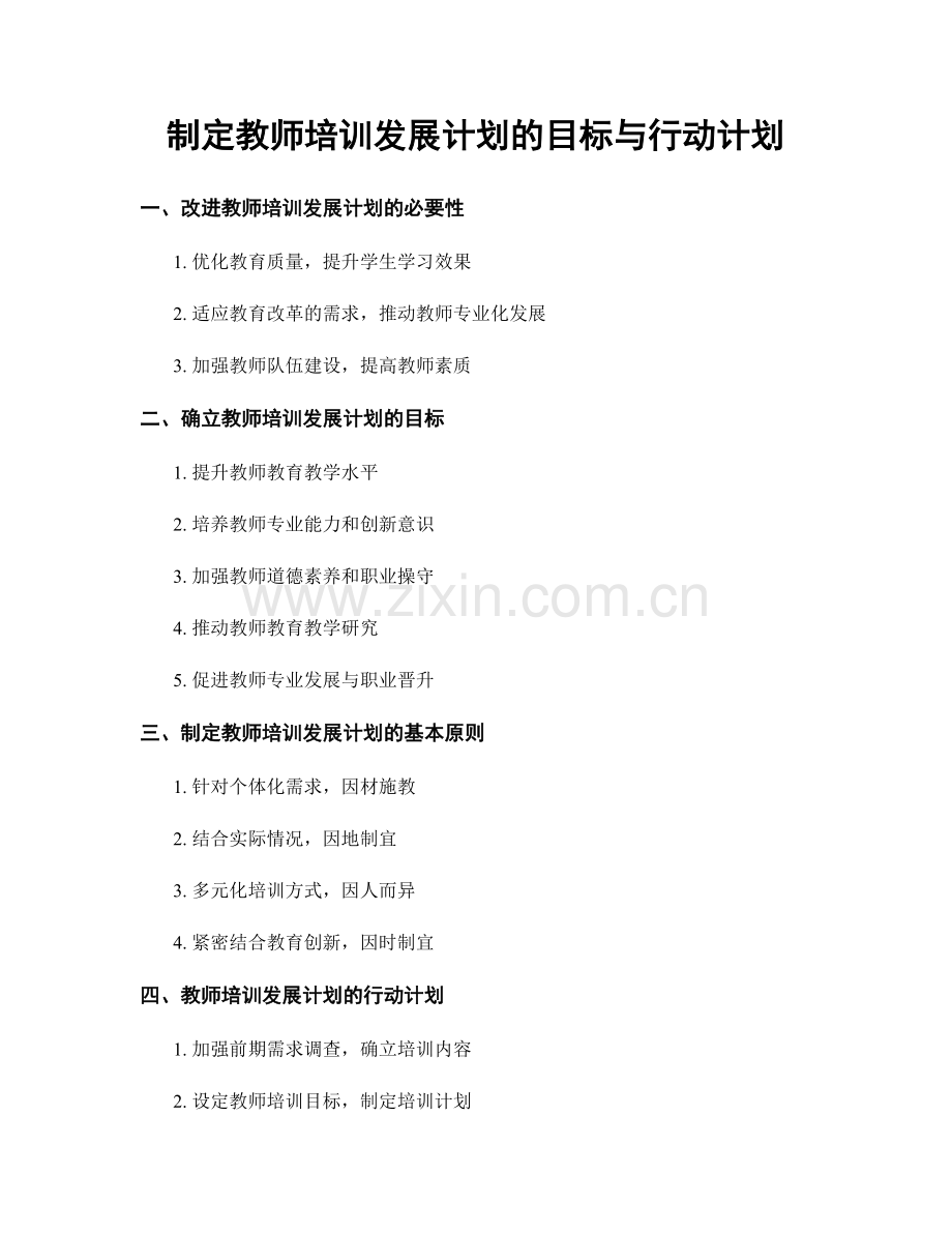 制定教师培训发展计划的目标与行动计划.docx_第1页