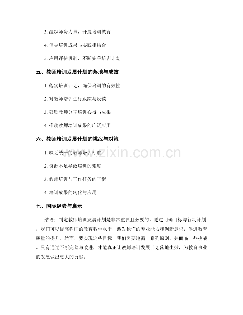 制定教师培训发展计划的目标与行动计划.docx_第2页
