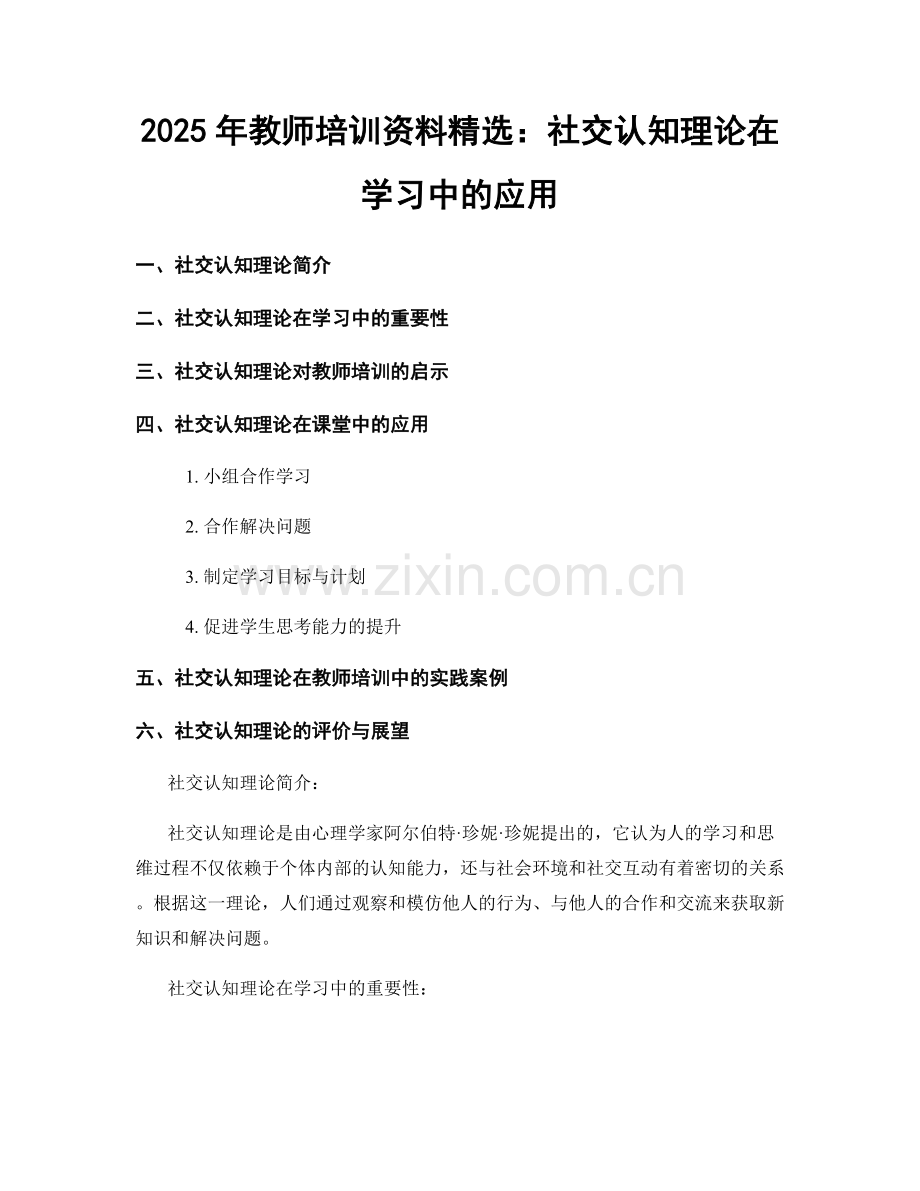 2025年教师培训资料：社交认知理论在学习中的应用.docx_第1页