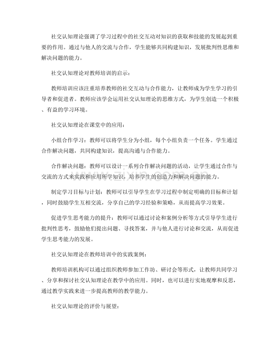 2025年教师培训资料：社交认知理论在学习中的应用.docx_第2页
