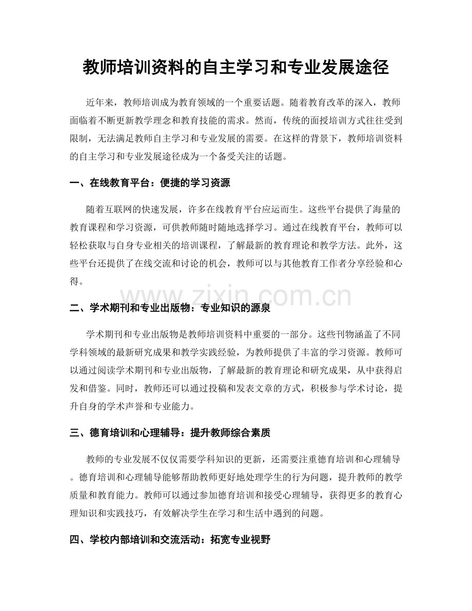 教师培训资料的自主学习和专业发展途径.docx_第1页