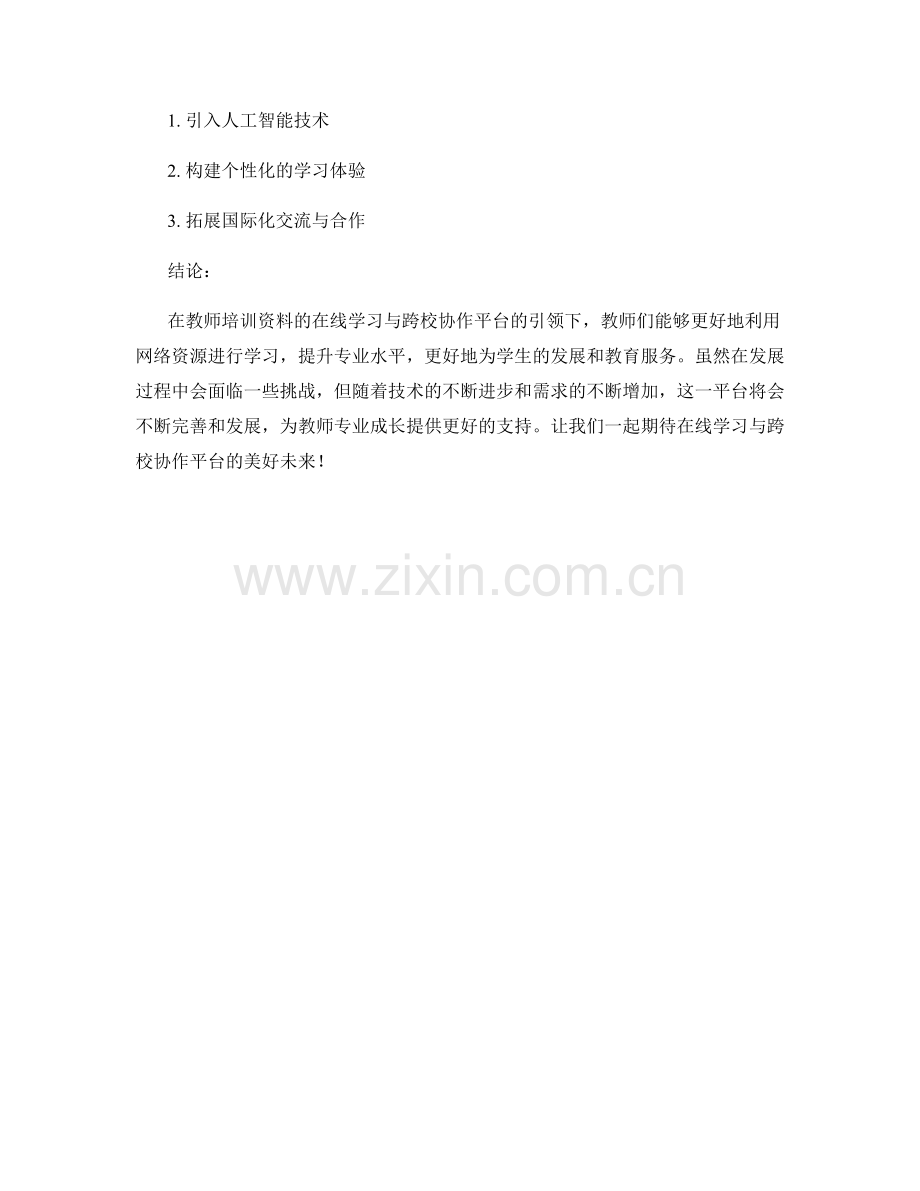 教师培训资料的在线学习与跨校协作平台.docx_第2页