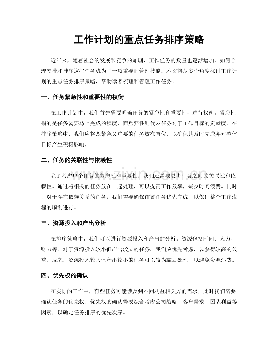 工作计划的重点任务排序策略.docx_第1页