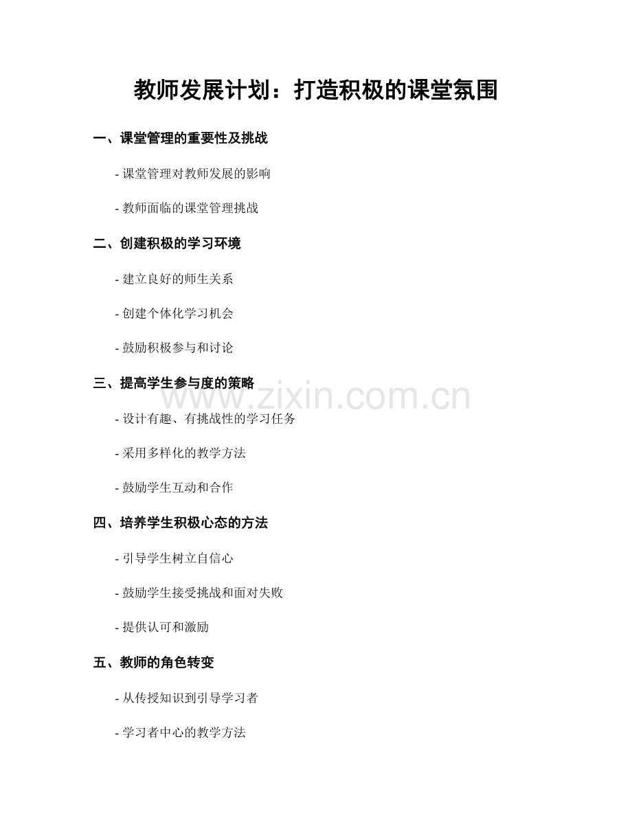 教师发展计划：打造积极的课堂氛围.docx_第1页