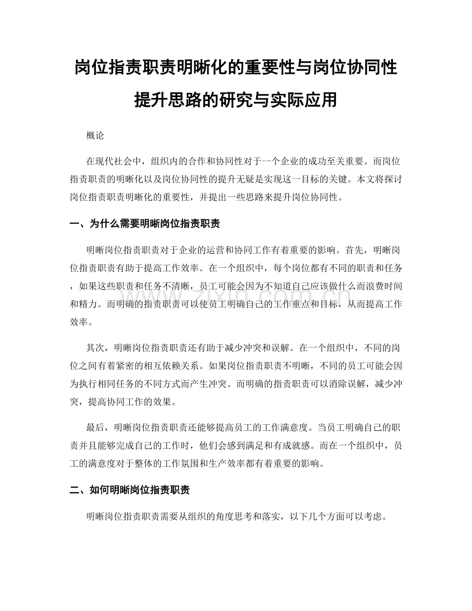岗位职责职责明晰化的重要性与岗位协同性提升思路的研究与实际应用.docx_第1页