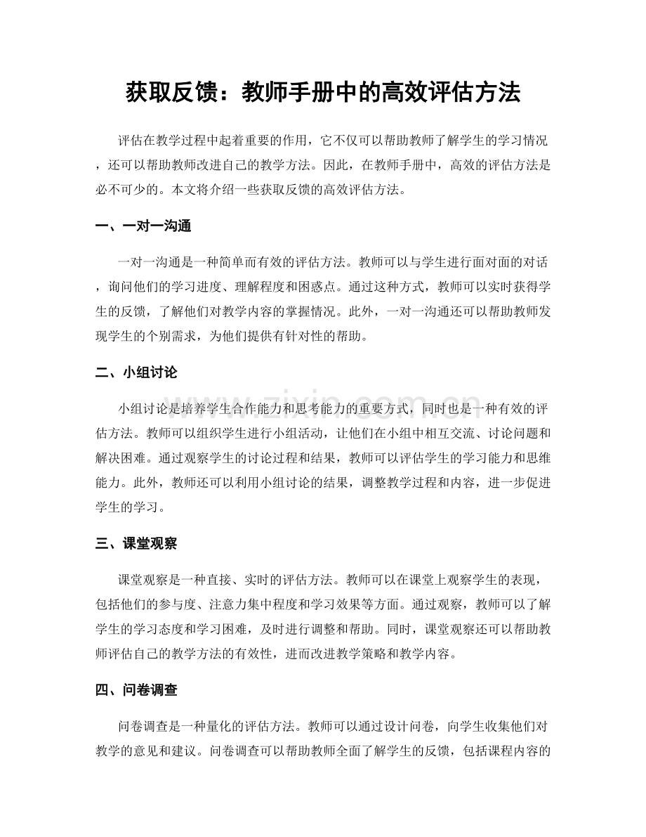 获取反馈：教师手册中的高效评估方法.docx_第1页