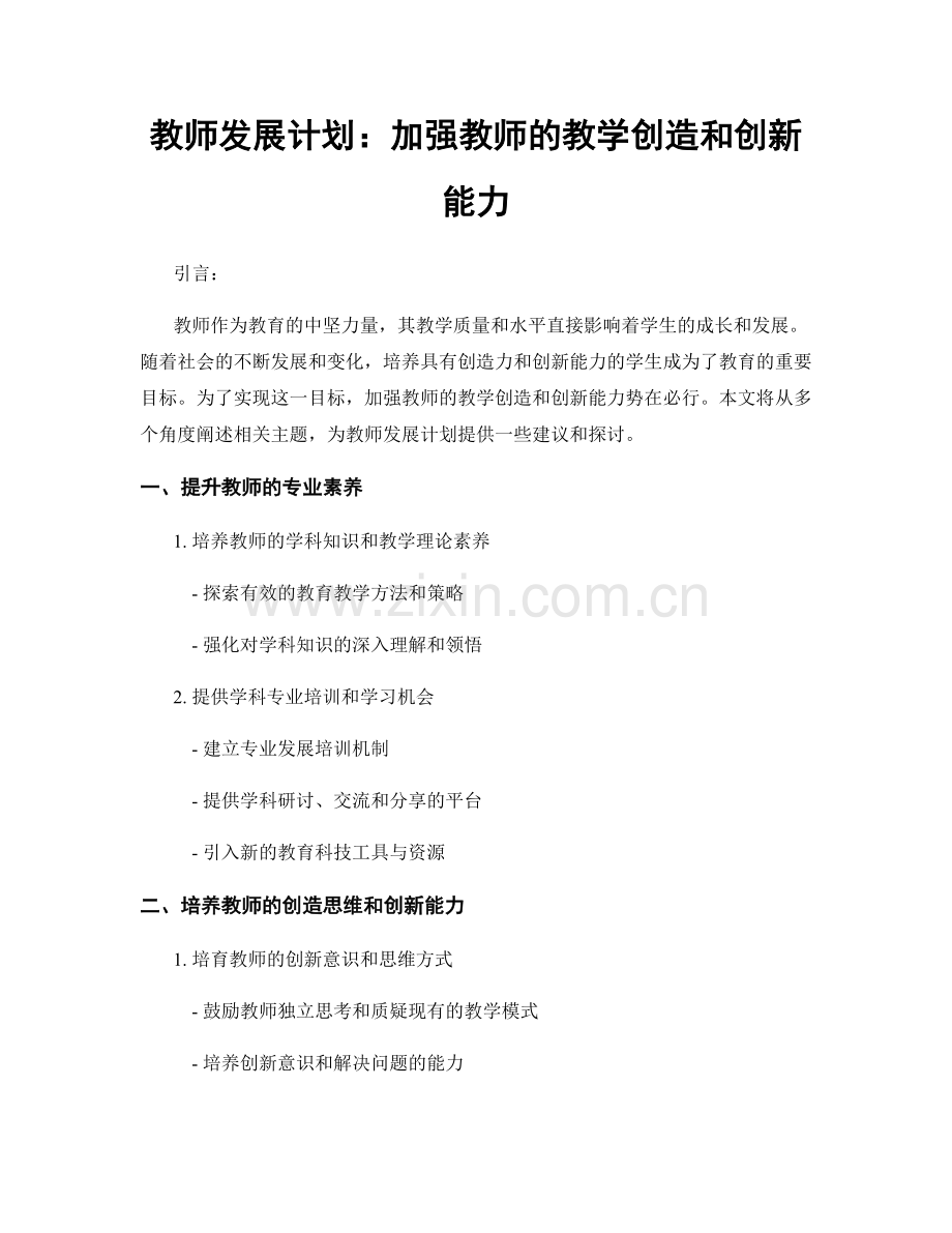 教师发展计划：加强教师的教学创造和创新能力.docx_第1页