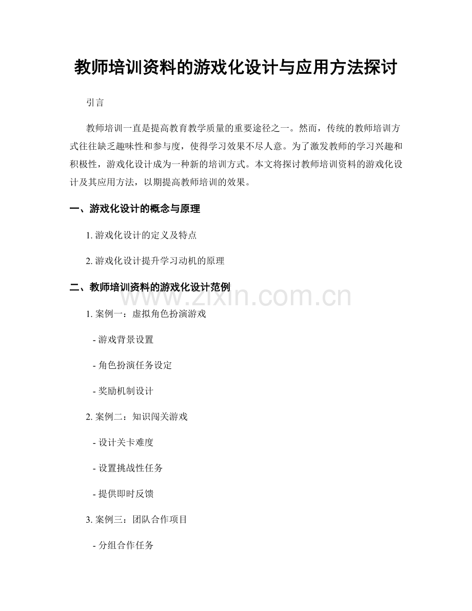 教师培训资料的游戏化设计与应用方法探讨.docx_第1页