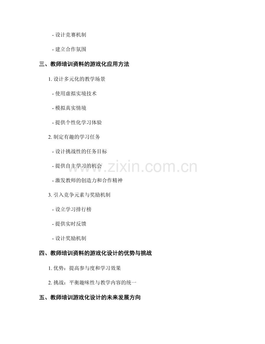 教师培训资料的游戏化设计与应用方法探讨.docx_第2页