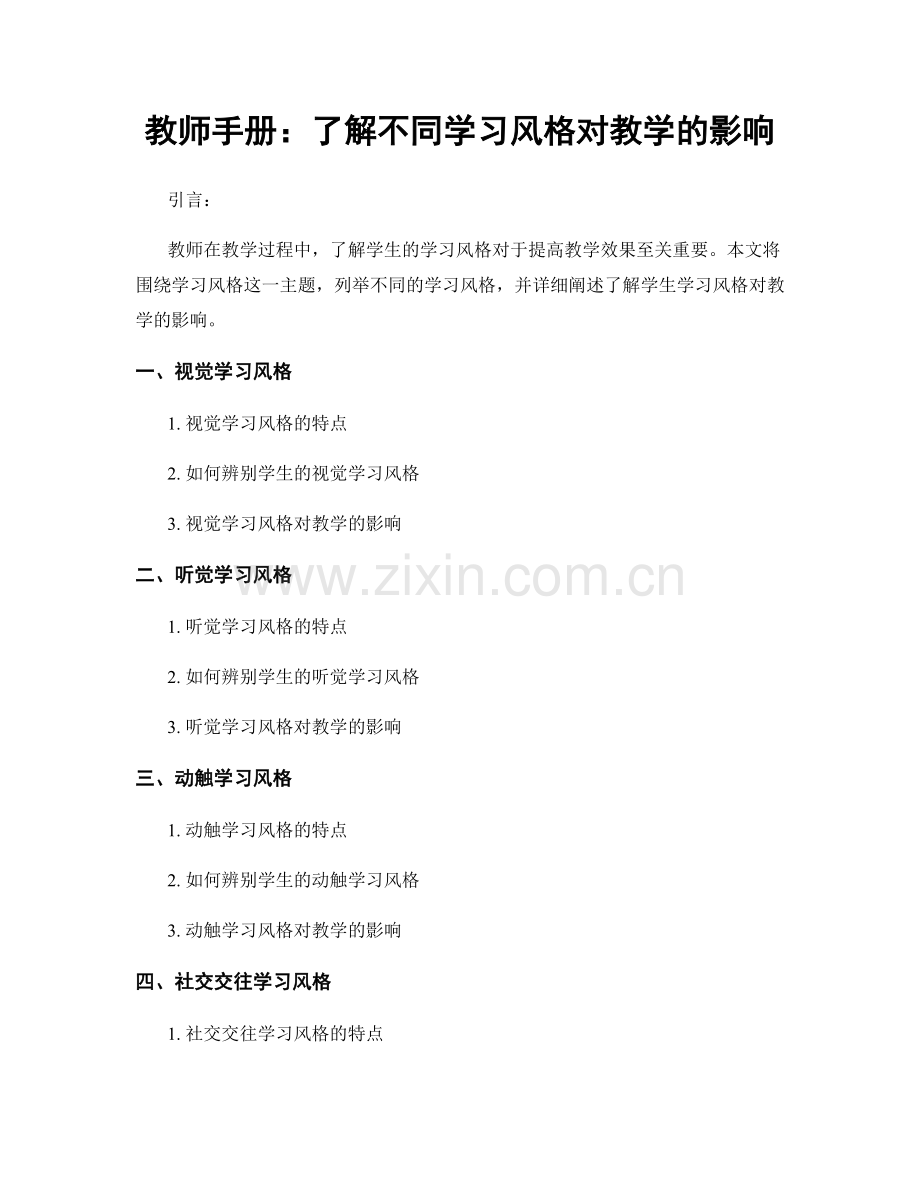 教师手册：了解不同学习风格对教学的影响.docx_第1页