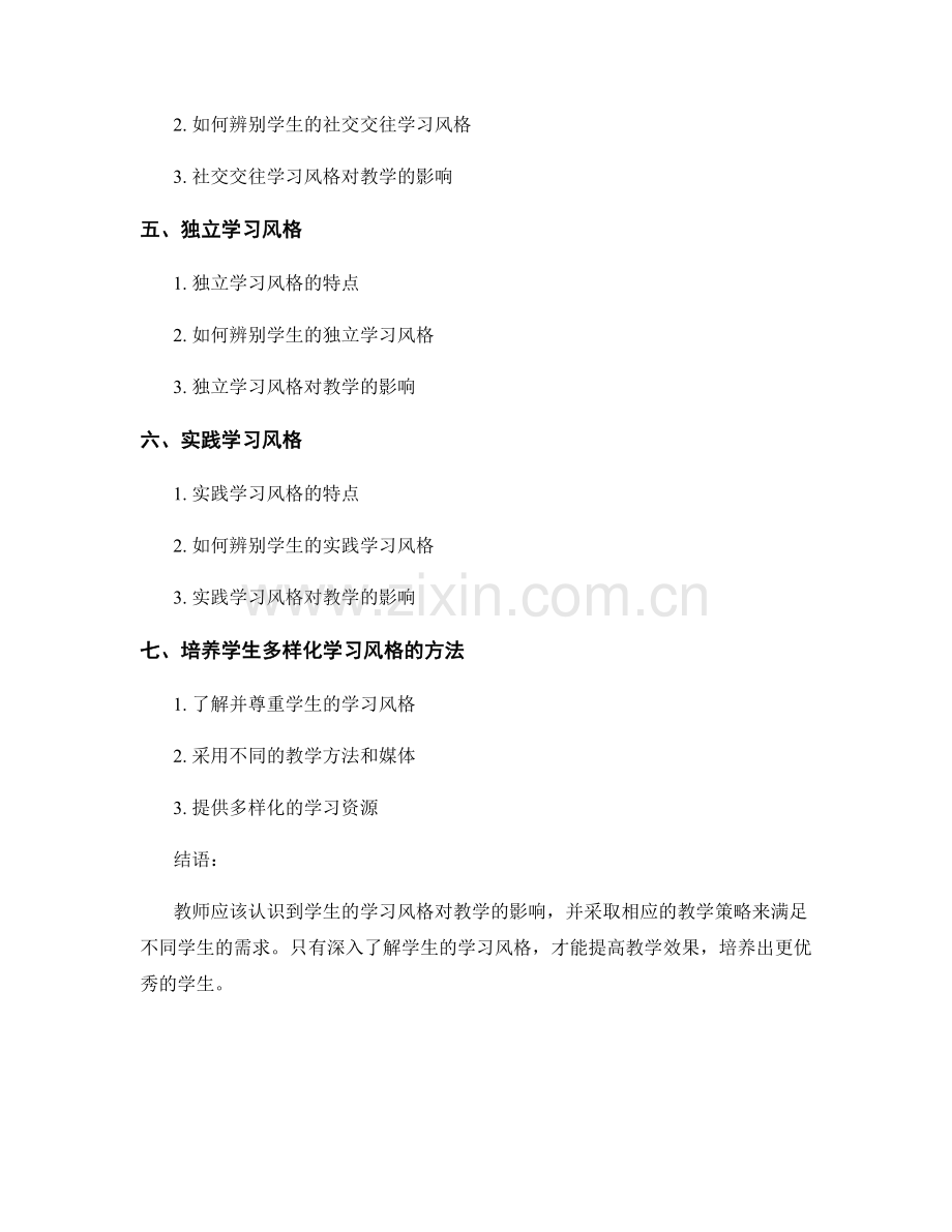 教师手册：了解不同学习风格对教学的影响.docx_第2页
