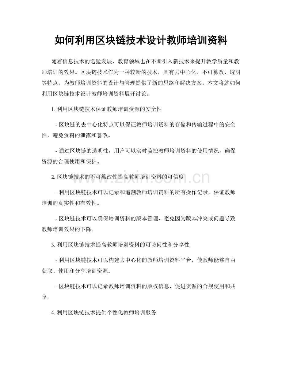如何利用区块链技术设计教师培训资料.docx_第1页