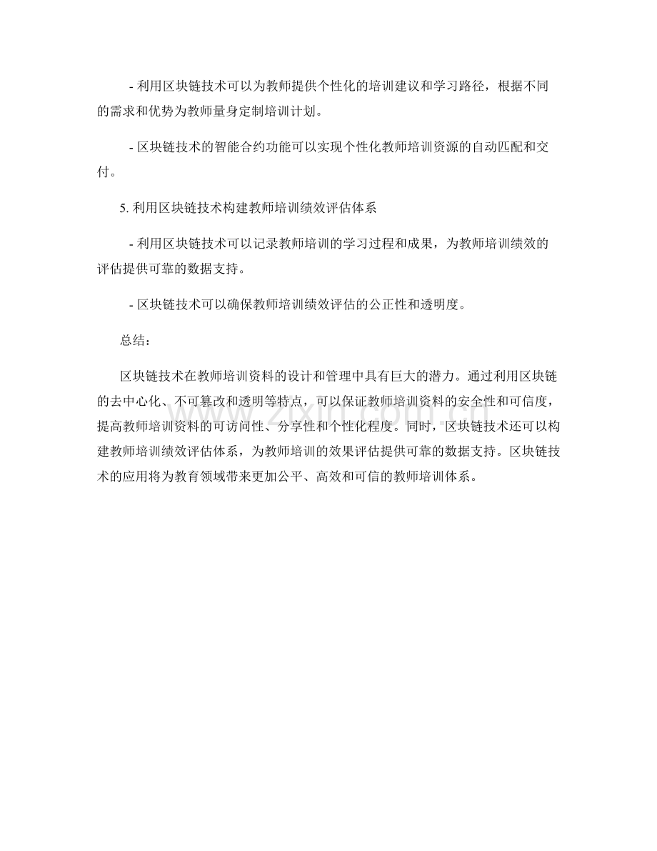 如何利用区块链技术设计教师培训资料.docx_第2页