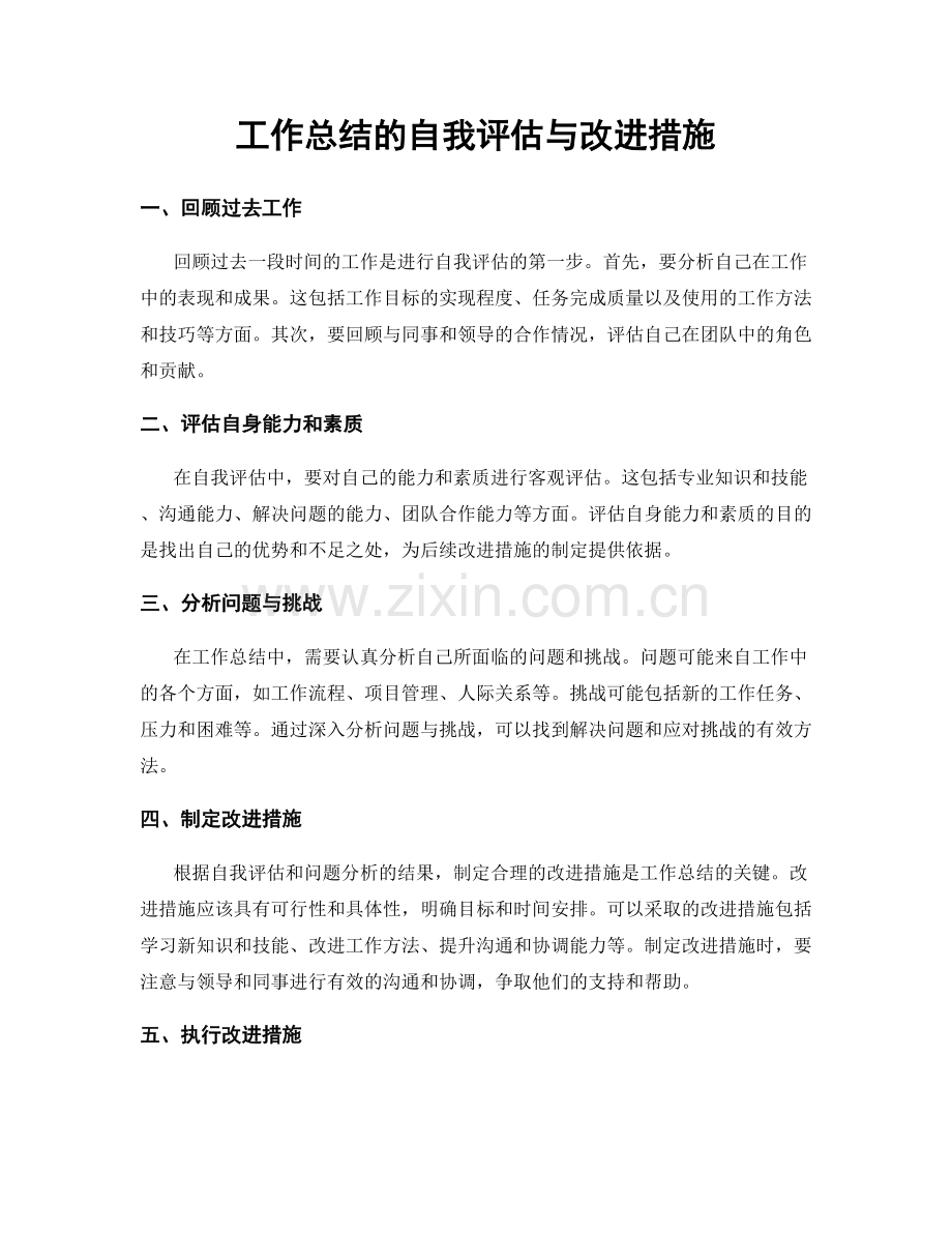 工作总结的自我评估与改进措施.docx_第1页