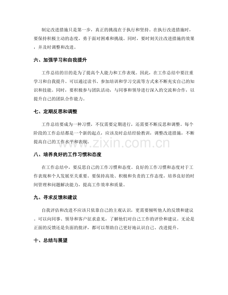 工作总结的自我评估与改进措施.docx_第2页