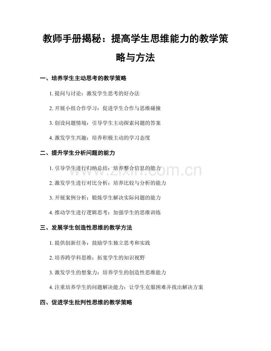 教师手册揭秘：提高学生思维能力的教学策略与方法.docx_第1页