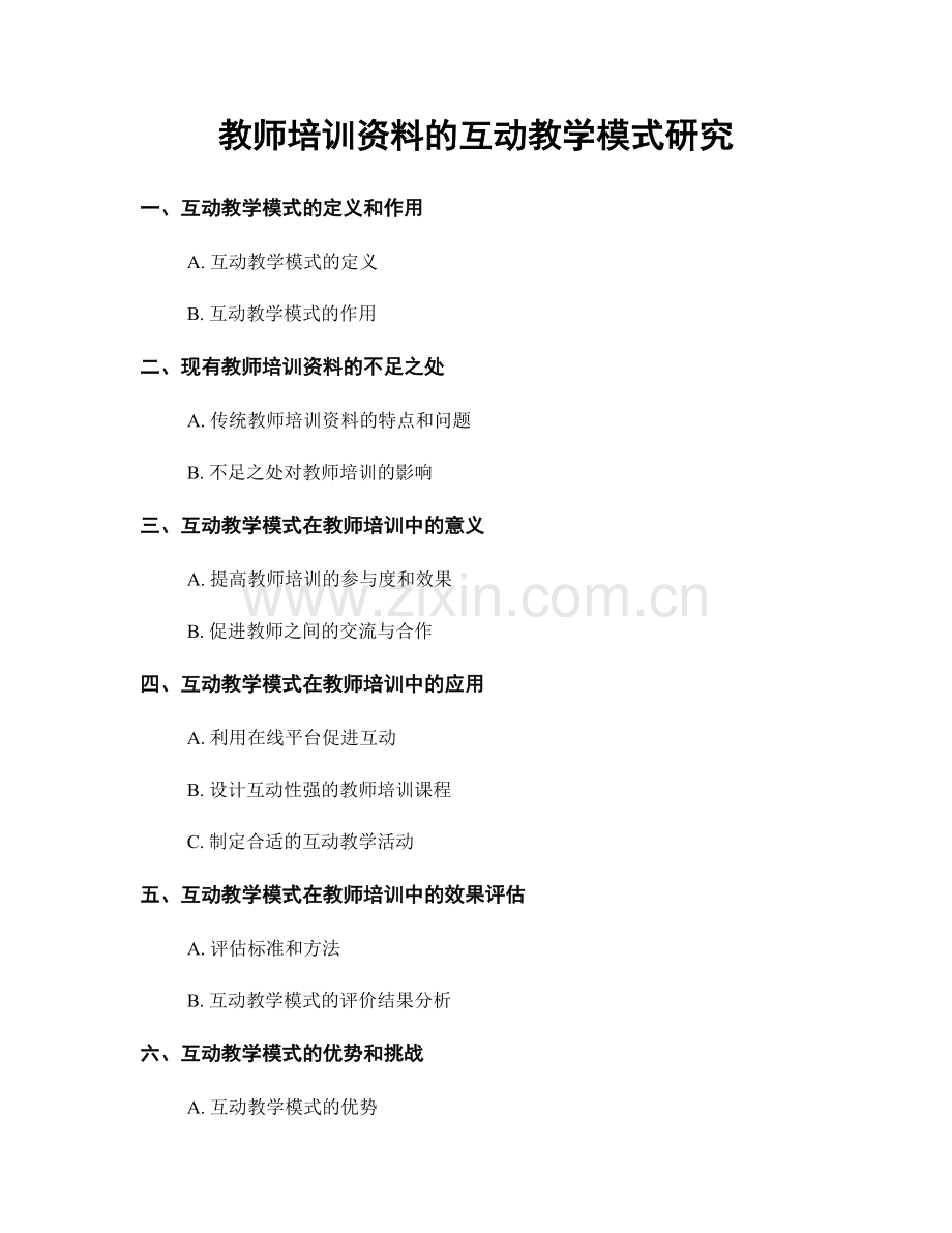 教师培训资料的互动教学模式研究.docx_第1页
