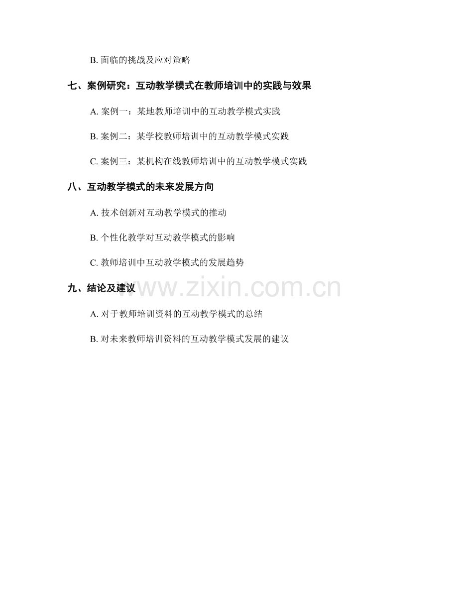 教师培训资料的互动教学模式研究.docx_第2页