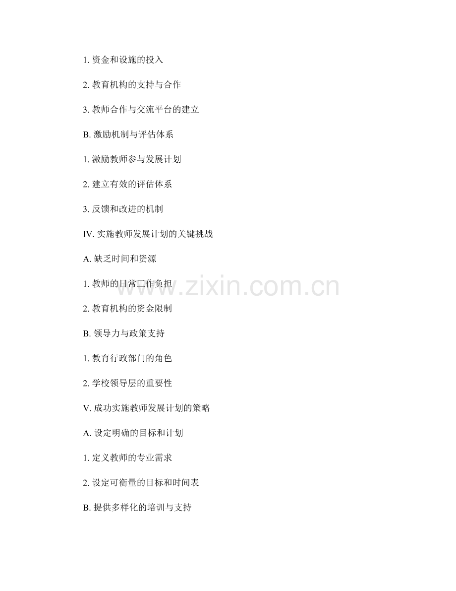 教师发展计划的前瞻性与可持续性探析.docx_第2页