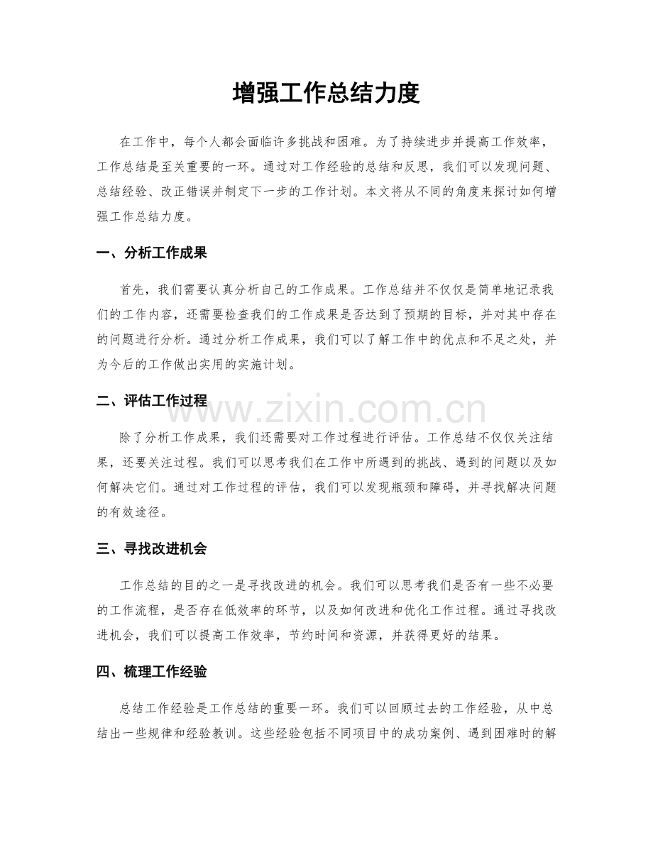 增强工作总结力度.docx_第1页
