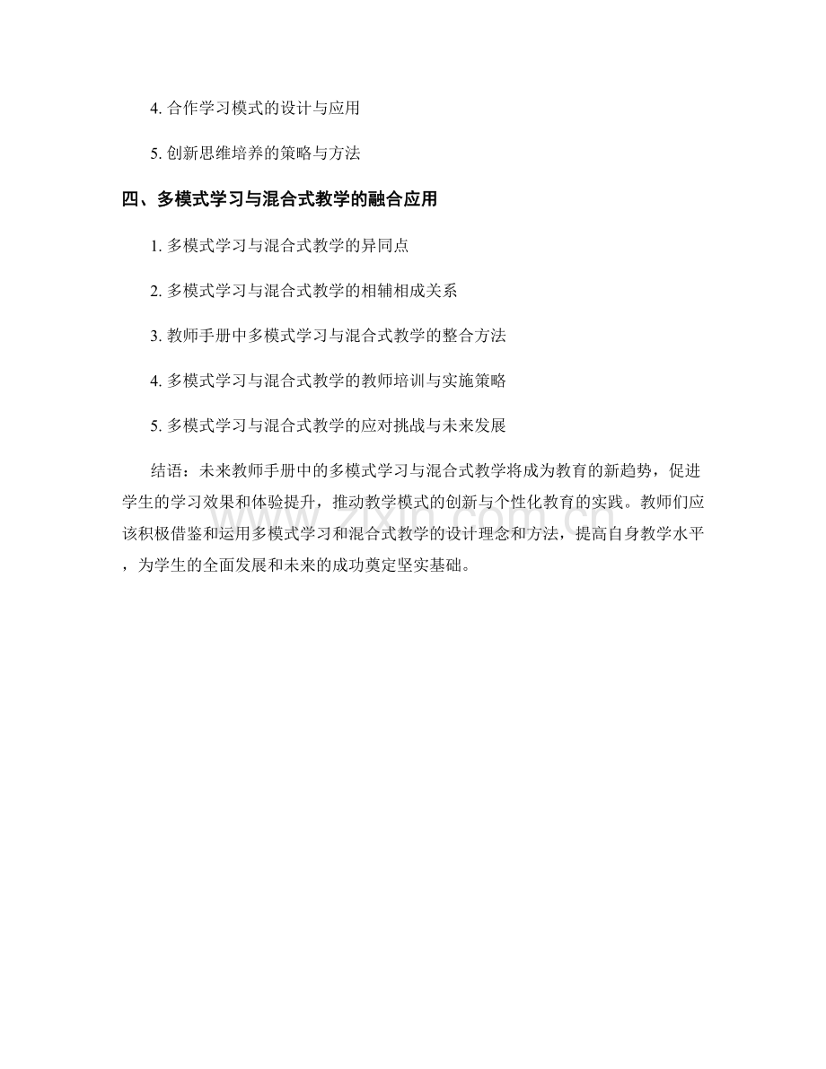 教师手册中的多模式学习与混合式教学的设计与教学模式创新.docx_第2页